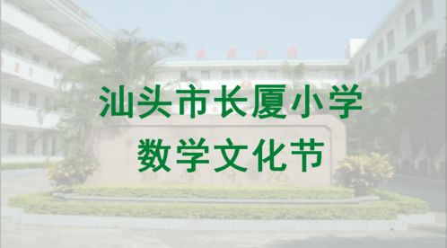 數韻悠揚，智趣人生 長廈小學數學文化節數字創意應用服務全景